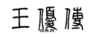 曾慶福王優傳篆書個性簽名怎么寫