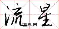 錢沛雲流星行書怎么寫