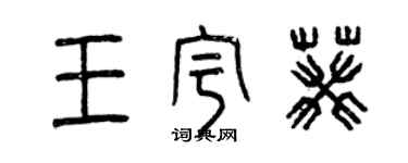 曾慶福王宇葵篆書個性簽名怎么寫