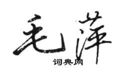 駱恆光毛萍行書個性簽名怎么寫