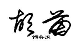 朱錫榮胡苗草書個性簽名怎么寫