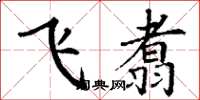 丁謙飛翥楷書怎么寫