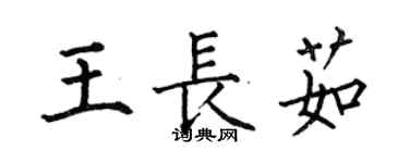 何伯昌王長茹楷書個性簽名怎么寫