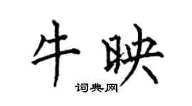 何伯昌牛映楷書個性簽名怎么寫