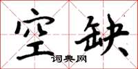 周炳元空缺楷書怎么寫