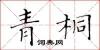 黃華生青桐楷書怎么寫