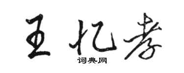 駱恆光王憶孝行書個性簽名怎么寫