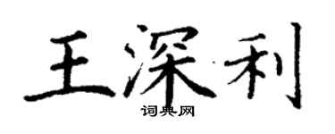 丁謙王深利楷書個性簽名怎么寫