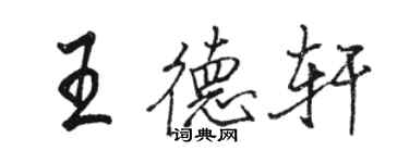 駱恆光王德軒行書個性簽名怎么寫