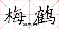 侯登峰梅鶴楷書怎么寫