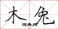 侯登峰木兔楷書怎么寫