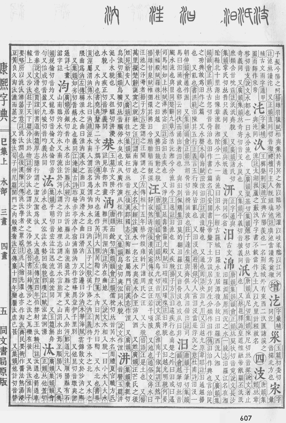 康熙字典掃描版第607頁