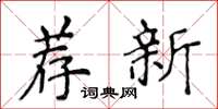侯登峰薦新楷書怎么寫