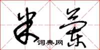 王冬齡米蘭草書怎么寫