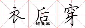 田英章衣後穿楷書怎么寫