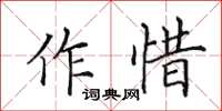 田英章作惜楷書怎么寫