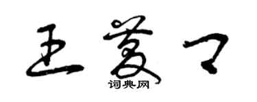 曾慶福王慶卿草書個性簽名怎么寫