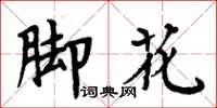 周炳元腳花楷書怎么寫