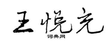 曾慶福王悅充行書個性簽名怎么寫