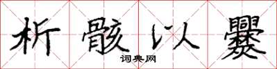 袁強析骸以爨楷書怎么寫