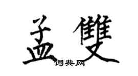 何伯昌孟雙楷書個性簽名怎么寫