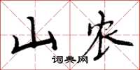 周炳元山農楷書怎么寫