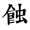 𩮅在康熙字典中的解釋_𩮅康熙字典