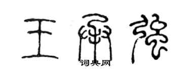 陳聲遠王承強篆書個性簽名怎么寫