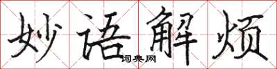 駱恆光妙語解煩楷書怎么寫