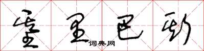 王冬齡吉里巴斯草書怎么寫