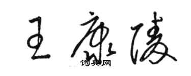 駱恆光王康陵草書個性簽名怎么寫