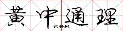 龐中華黃中通理行書怎么寫