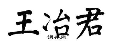 翁闓運王冶君楷書個性簽名怎么寫