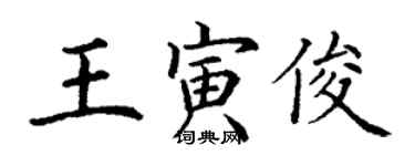 丁謙王寅俊楷書個性簽名怎么寫