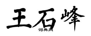 翁闓運王石峰楷書個性簽名怎么寫