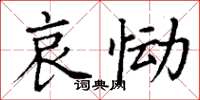 丁謙哀慟楷書怎么寫