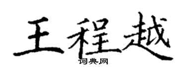 丁謙王程越楷書個性簽名怎么寫