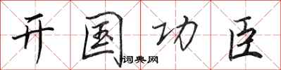 田英章開國功臣行書怎么寫