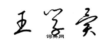 梁錦英王學異草書個性簽名怎么寫