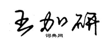 朱錫榮王加研草書個性簽名怎么寫