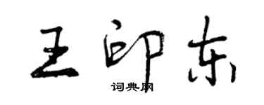 曾慶福王印東行書個性簽名怎么寫