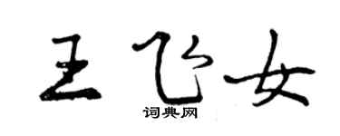 曾慶福王飛女行書個性簽名怎么寫