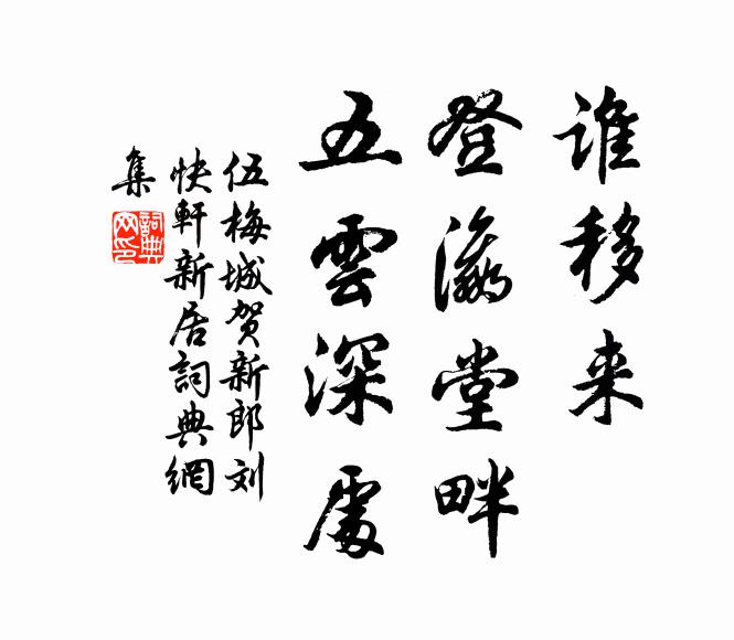 擁香車鵲翅，凌波初到 詩詞名句