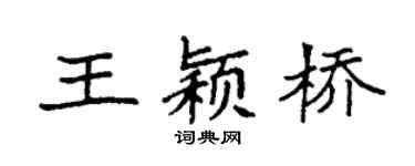 袁強王穎橋楷書個性簽名怎么寫