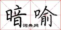 荊霄鵬暗喻楷書怎么寫