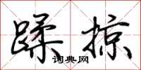 荊霄鵬蹂掠行書怎么寫
