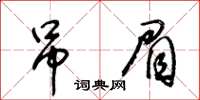 王冬齡吊眉草書怎么寫