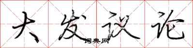 荊霄鵬大發議論行書怎么寫