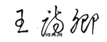 駱恆光王詩卿草書個性簽名怎么寫