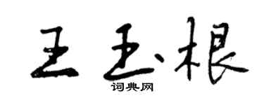 曾慶福王玉根行書個性簽名怎么寫